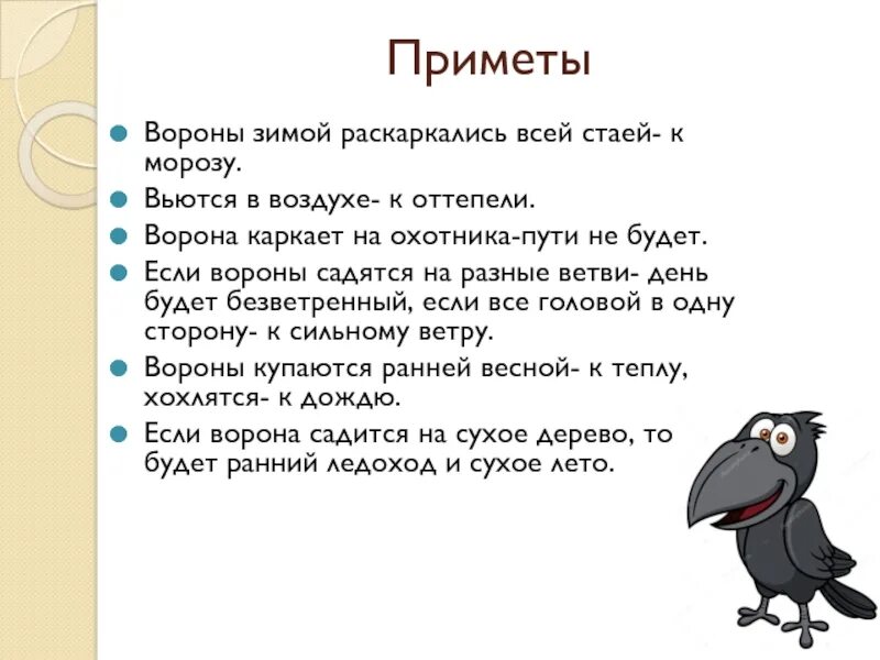 Добавь перчика ворон содержание. Приметы о вороне. ворона каркает. вороны приметы. ворона каркнула.