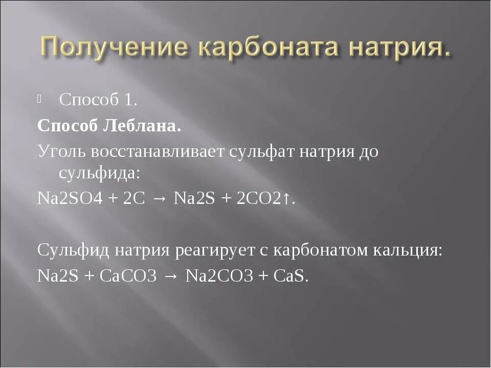 Na2s сульфид натрия. Получение сульфида натрия. Получение карбоната натрия. Получение 3 способа натрия. Получение сульфида натрия из сульфата натрия.