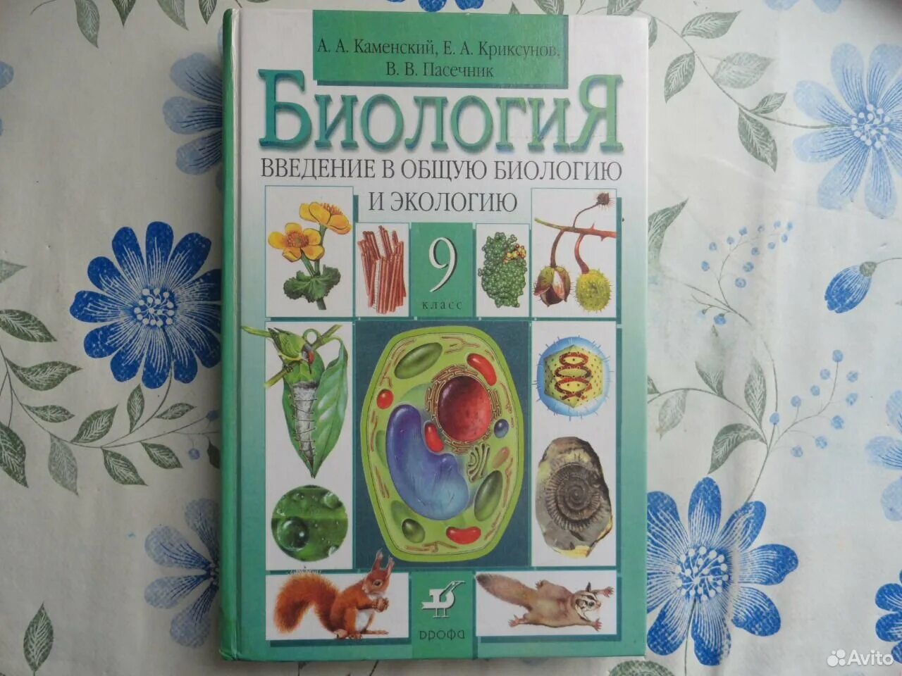 Биология 9 класс пасечник фгос. Биология 9 класс Пасечник. Биология 9 класс Пасечник Каменский. Биология 9 класс Пасечник Дрофа. Биология 9 класс учебник Пасечник Дрофа.