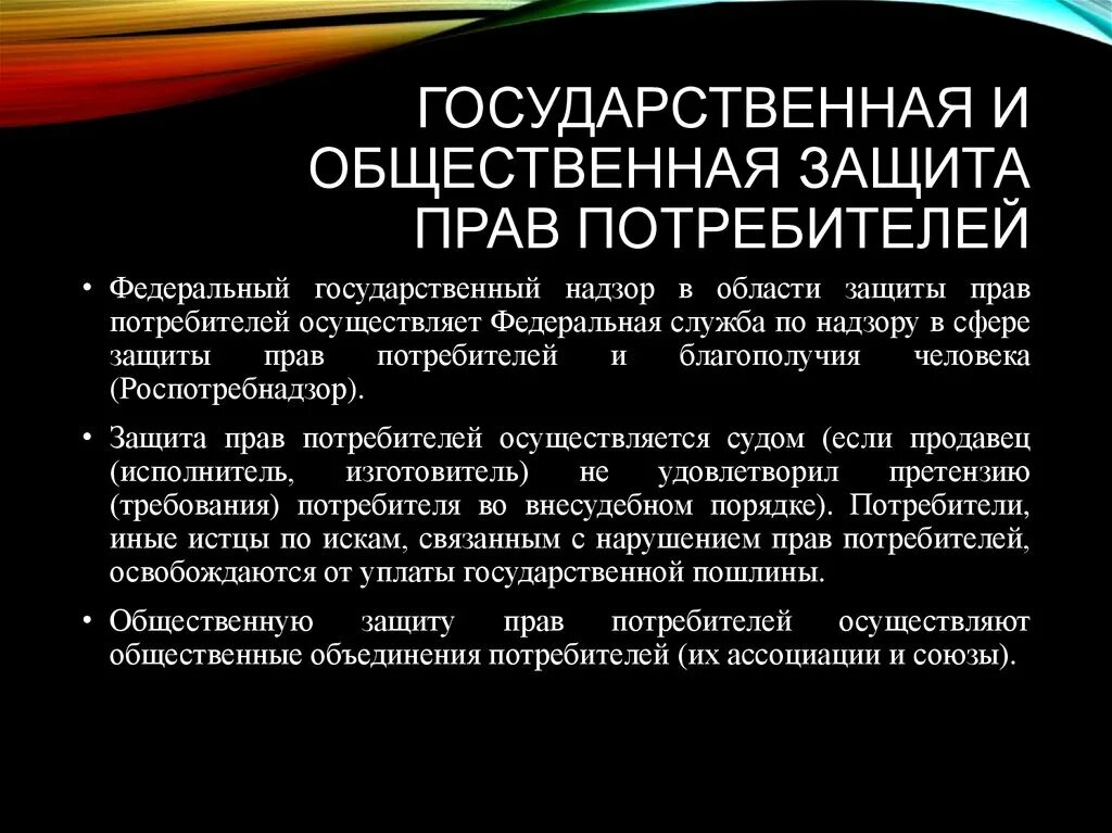 Защита прав потребителя краснодарского края. Государственная и общественная защита прав потребителей. Государственная система защиты прав потребителей. Общественные организации по защите прав потребителей. Система общественной защиты прав потребителей.