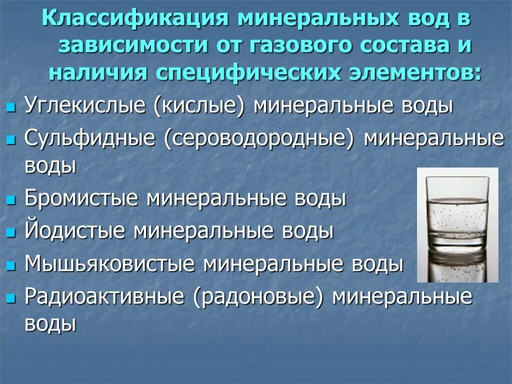 Состав лечебной воды. Классификация Минеральных вод. Классификация vbythfkmpfwbb воды. Классификация лечебных Минеральных вод. Классификация питьевых Минеральных вод.