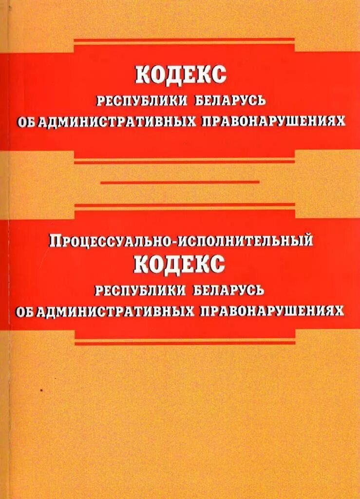 Коап рб с изменением и дополнением. Кодекс Республики Беларусь. Кодекс Республики Беларусь об административных правонарушениях. Административный кодекс. Уголовно-процессуальным кодексом Республики Беларусь.