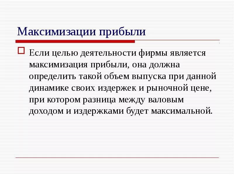 Цель фирмы — это: а) максимизация прибыли. Цель максимизации прибыли. Целью деятельности фирмы является. Цели фирмы и проблемы максимизации прибыли. Целью которых была максимальная