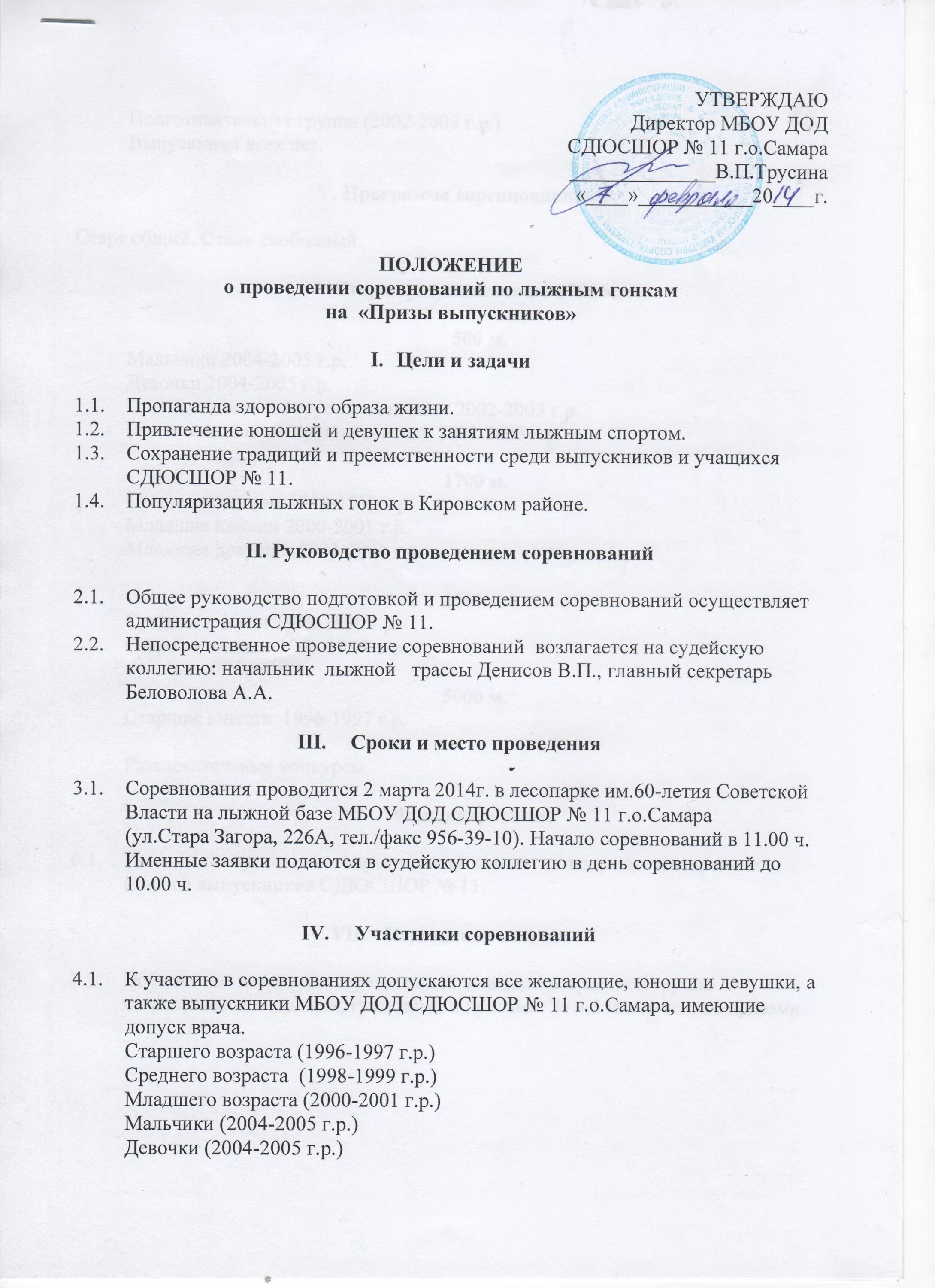 положение соревнований по лыжным гонкам. положение о проведении соревнований лыжные гонки. положение о проведении соревнований лыжные гонки. положение соревнований по лыжным гонкам в школе. положение о проведении школьных соревнований по лыжным гонкам.