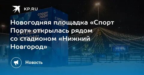 Спорт елка на стадионе нижний новгород