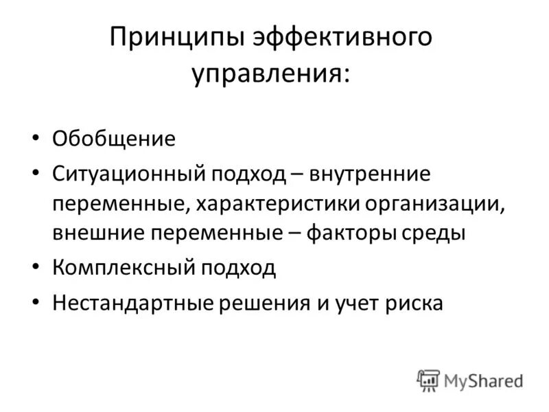 Руководящие принципы. Принципы и функции эффективного менеджмента. Взаимоотношения инструкция. Основные принципы эффективного руководства. Принципы взаимодействия начальник подчиненный.