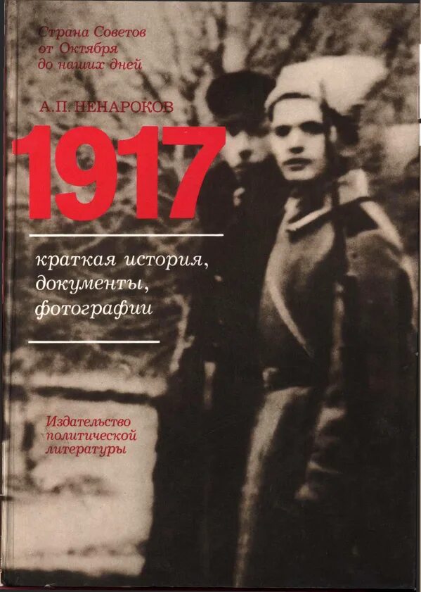 История в документах книга. Ненароков а.п. 1917 Великий октябрь. Ненароков 1917 краткая история. Ненароков а п 1917 краткая история документы фотографии. 1917 Книга.