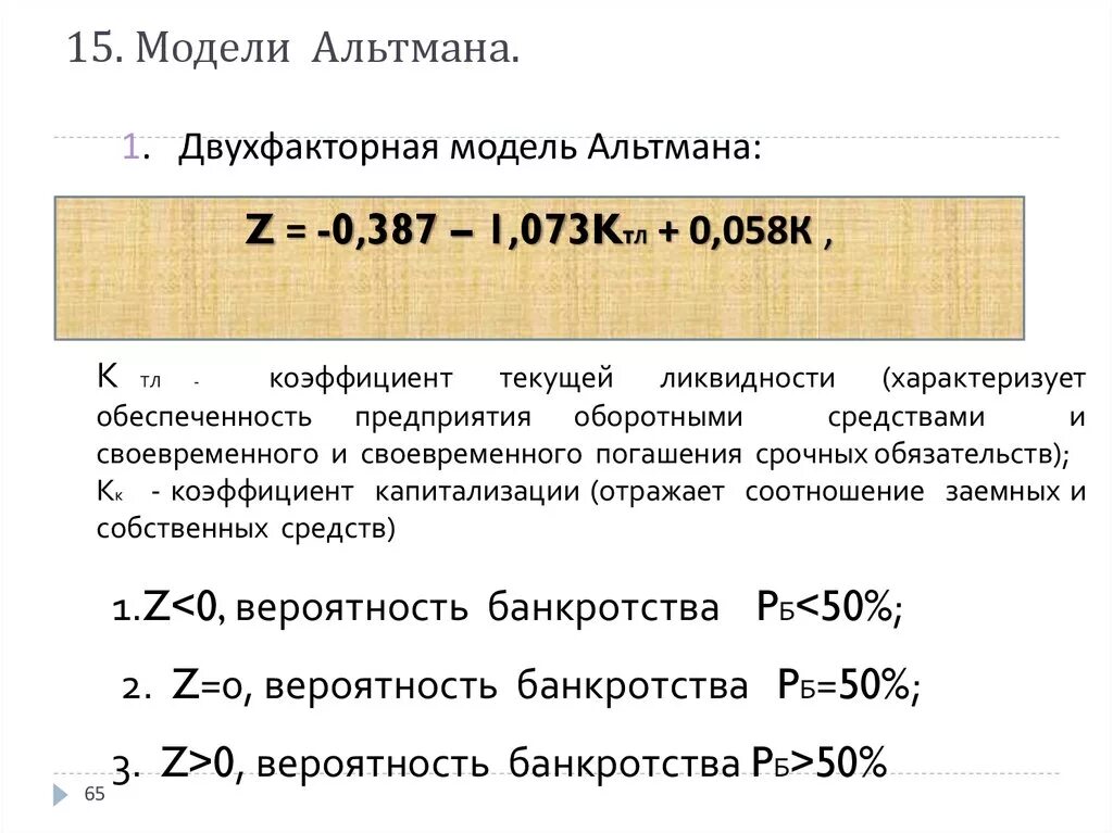 Коэффициент тл. 5 Факторная модель Альтмана. Модель банкротства Альтмана пятифакторная. Z модель Альтмана двухфакторная. Коэффициент капитализации модель Альтмана.