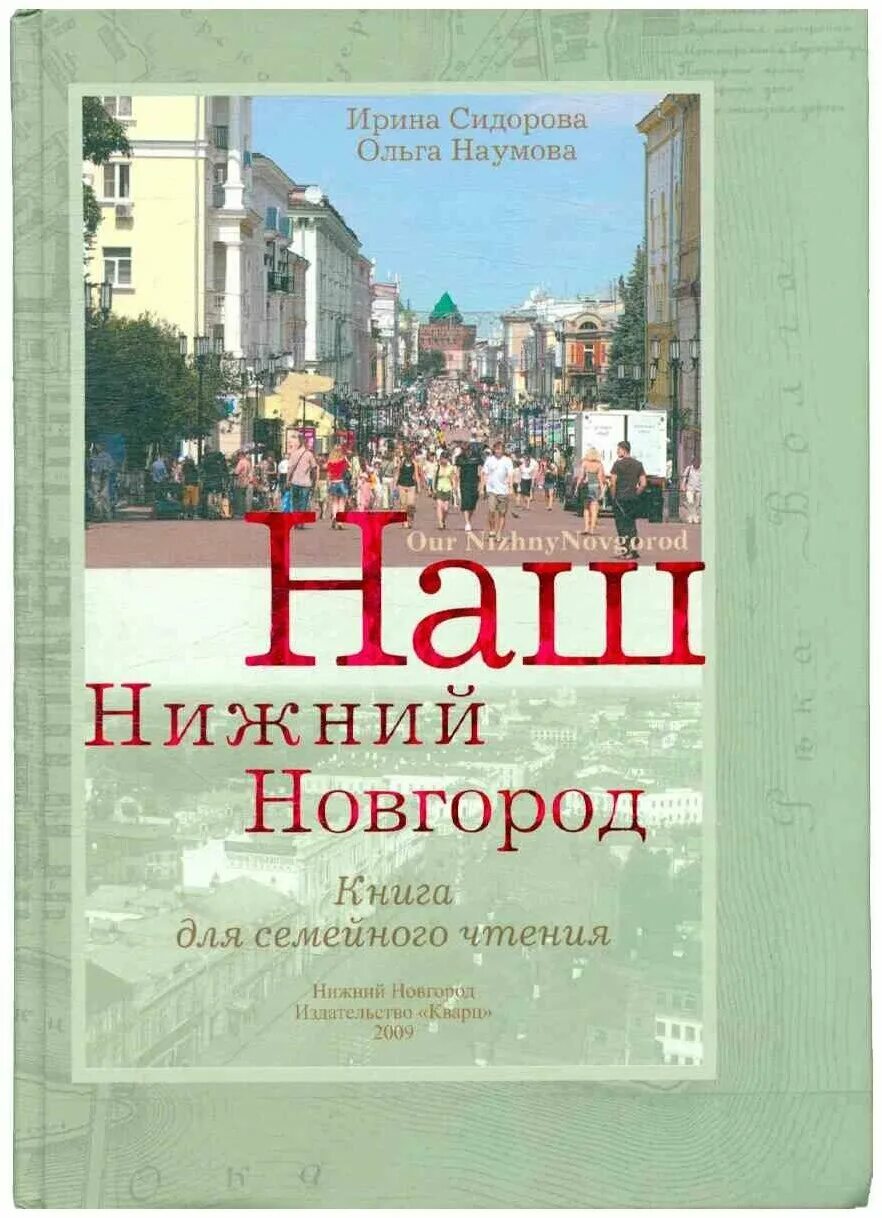 информация о великом новгороде. история великого новгорода 4 класс. наш нижний новгород книга для семейного чтения. доклад о старинном городе. рассказ о нижнем новгороде.