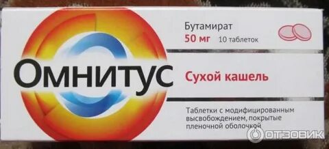 Таблетки от кашля омнитус