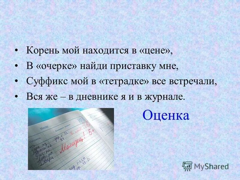 Корень мой находится в цене в очерке Найди приставку мне. Корень мой находится в цене в очерке Найди. Шарада корень мой находится в цене. Приставку мне суффикс мой в тетрадь. Отгадывать суффикс