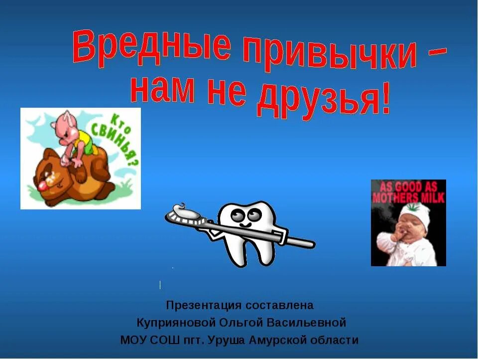 Вредные привычки для начальной школы. Вредные привычки. Вредные привычки презентация. Вредные привычки нам не друзья. Вредные привычки для детей начальной школы.