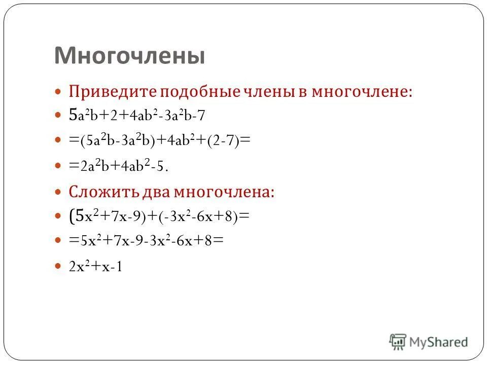 Преобразуйте в многочлен 10 y 2. Подобные многочлены. Приведите подобные многочлены. Приведенный многочлен.