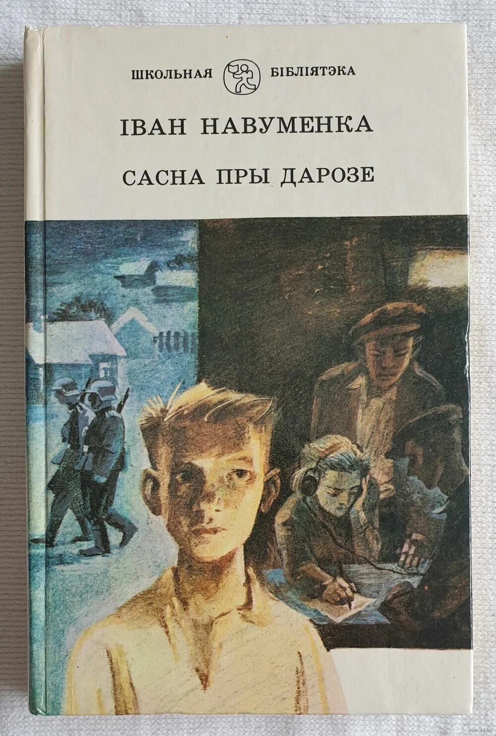 Семнаццатай вясной. Іван Навуменка. Науменко сосна при дороге. Іван Навуменка аўтабіяграфія.