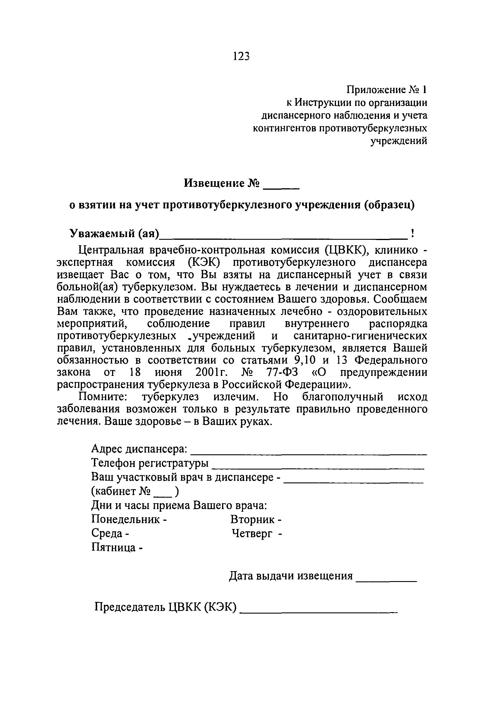 Извещение о взятии на учет противотуберкулезного учреждения. Приказ противотуберкулезных мероприятий. Приказ 109 противотуберкулезные мероприятия РФ. 109 Приказ о совершенствовании противотуберкулезных мероприятий в РФ.