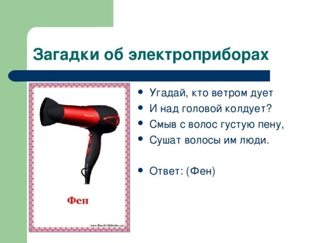 Загадки про бытовую технику для детей. Загадки про Электроприборы для детей 4-5. Загадки про Электроприборы. Загадки про Электроприборы для детей. Загадки про электрические приборы для детей.