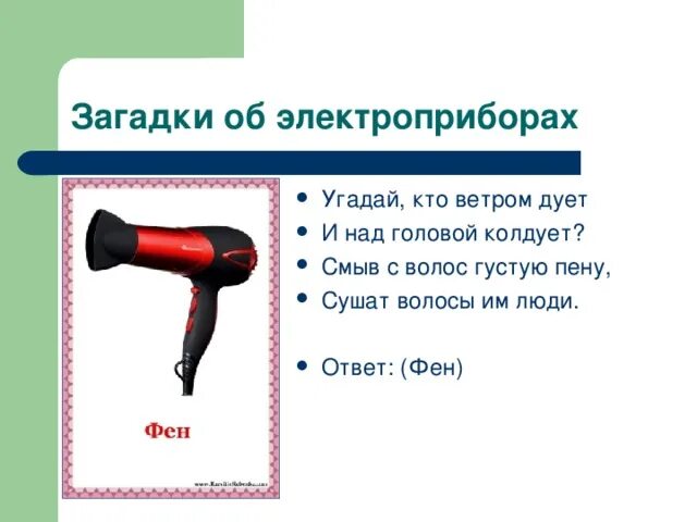 Электро загадки. Загадки про Электроприборы. Загадки про Электроприборы для детей. Загадки про бытовые приборы. Загадки про электрические приборы для детей.