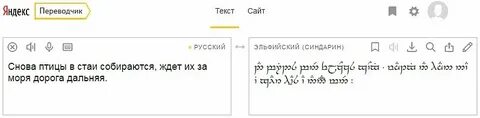 Эльфийский язык переводчик на русский