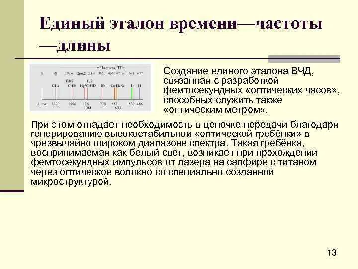 Эталон времени. Эталон единицы времени и частоты. Средства измерений времени и частоты. Частоты эталонного времени и частоты.