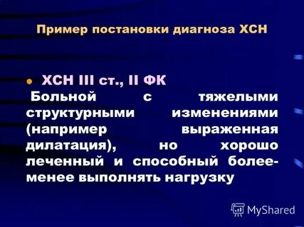 Хроническая сердечная недостаточность 2 степени