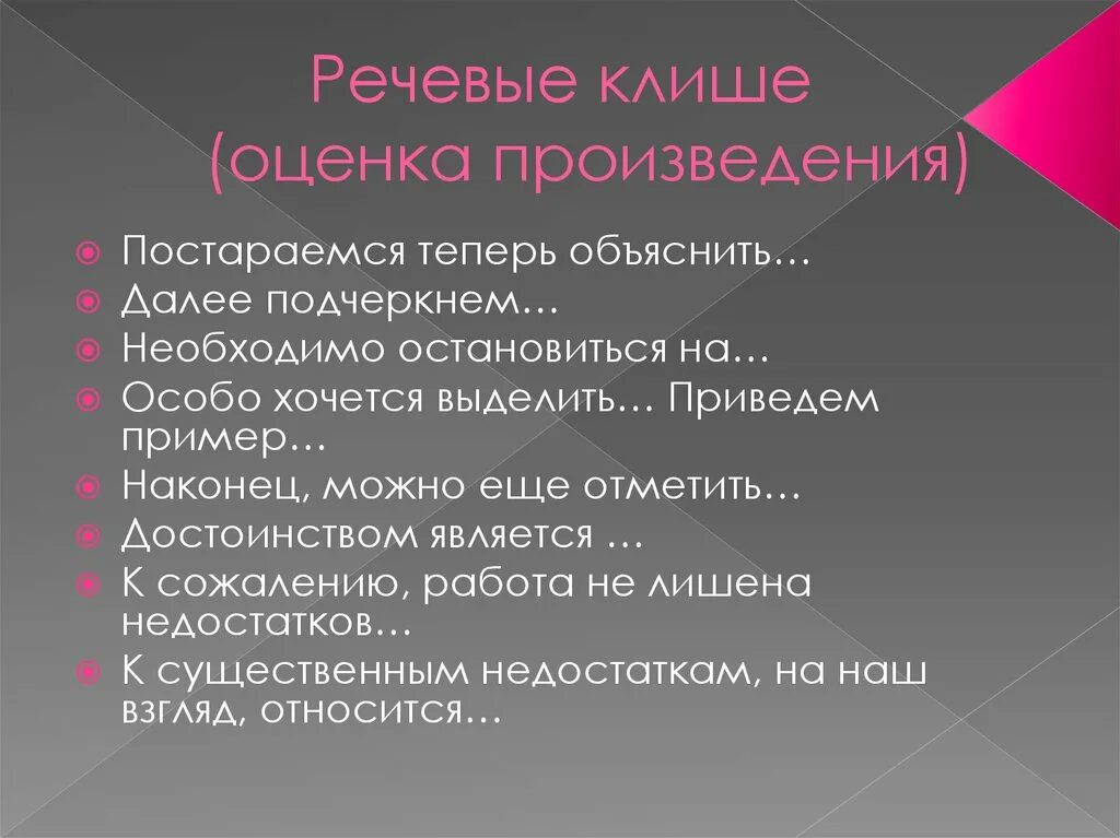 Разбор и оценка произведения. Оценка произведения. Речевые клише. Общая оценка произведения. Оценка рассказа это.