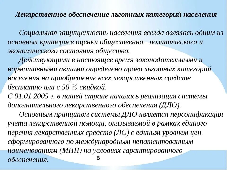 585 инвалидность. Льготное обеспечение лекарственными средствами. Порядок обеспечения льготными лекарствами. Лекарственное обеспечение населения. Категории льготного лекарственного обеспечения.