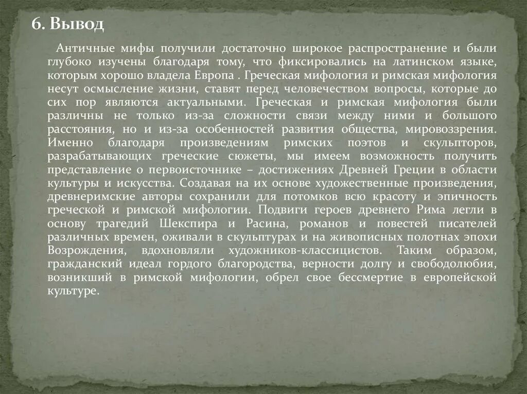 Миф греции и риме. Мифология Греции и Рима. Отличия греческой и римской мифологии. Мифология вывод. Мифы древнего Рима.