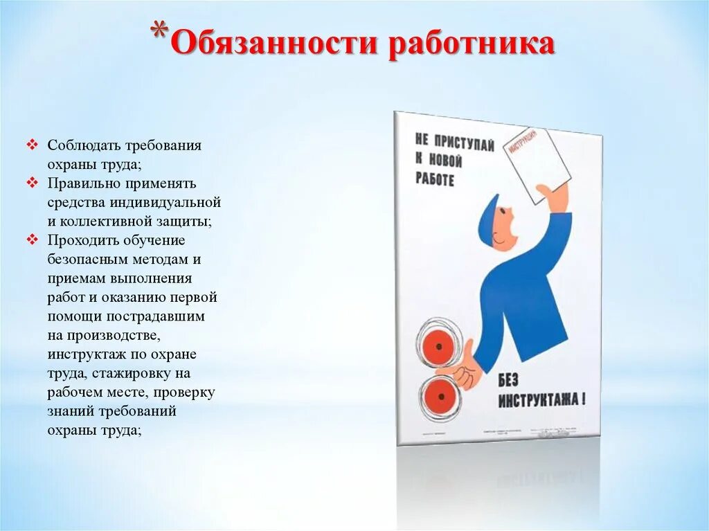 Основное право работника охрана труда. Обязанности работника по охране труда. Обязанности работника и работодателя по охране труда. Обязанности работника в области охраны труда.