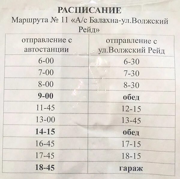 Правдинск нижний новгород расписание сегодня. Расписание 11 автобуса Балахна Волжский рейд. Расписание автобусов Балахна. Расписание 11 автобуса Балахна. Автобус 203 Балахна Нижний.