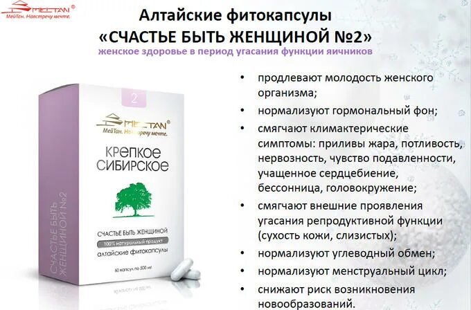 Восстановиться после гормонов. «Счастье быть женщиной» №1 Алтайские фитокапсулы, 60 шт.. МЕЙТАН Алтайские фитокапсулы счастье быть женщиной №2. «Счастье быть женщиной» фитокапсулы МЕЙТАН. «Счастье быть женщиной» №1 Алтайские фитокапсулы МЕЙТАН.