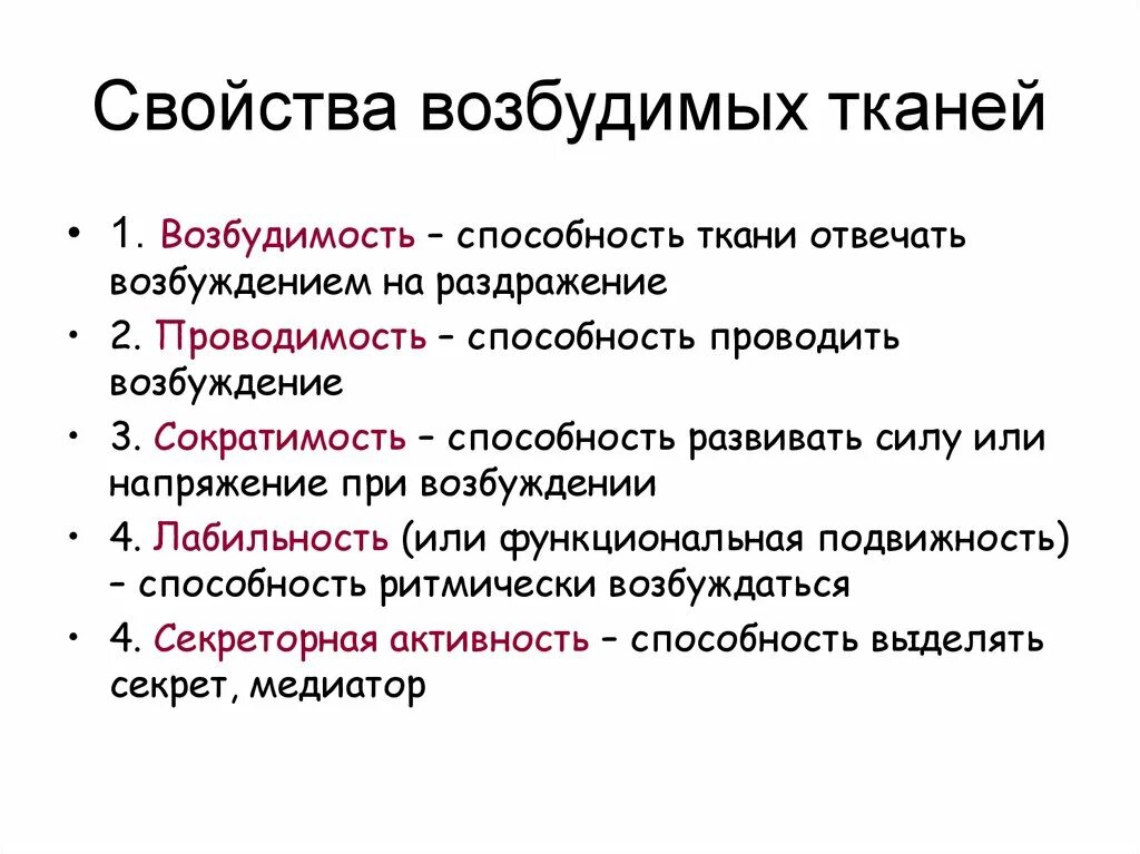 Свойства возбудимых тканей. Свойства возбудимых тканей физиология Общие и частные. Физиологическое свойство возбудимости ткани. Общие свойства возбудимых тканей физиология кратко.