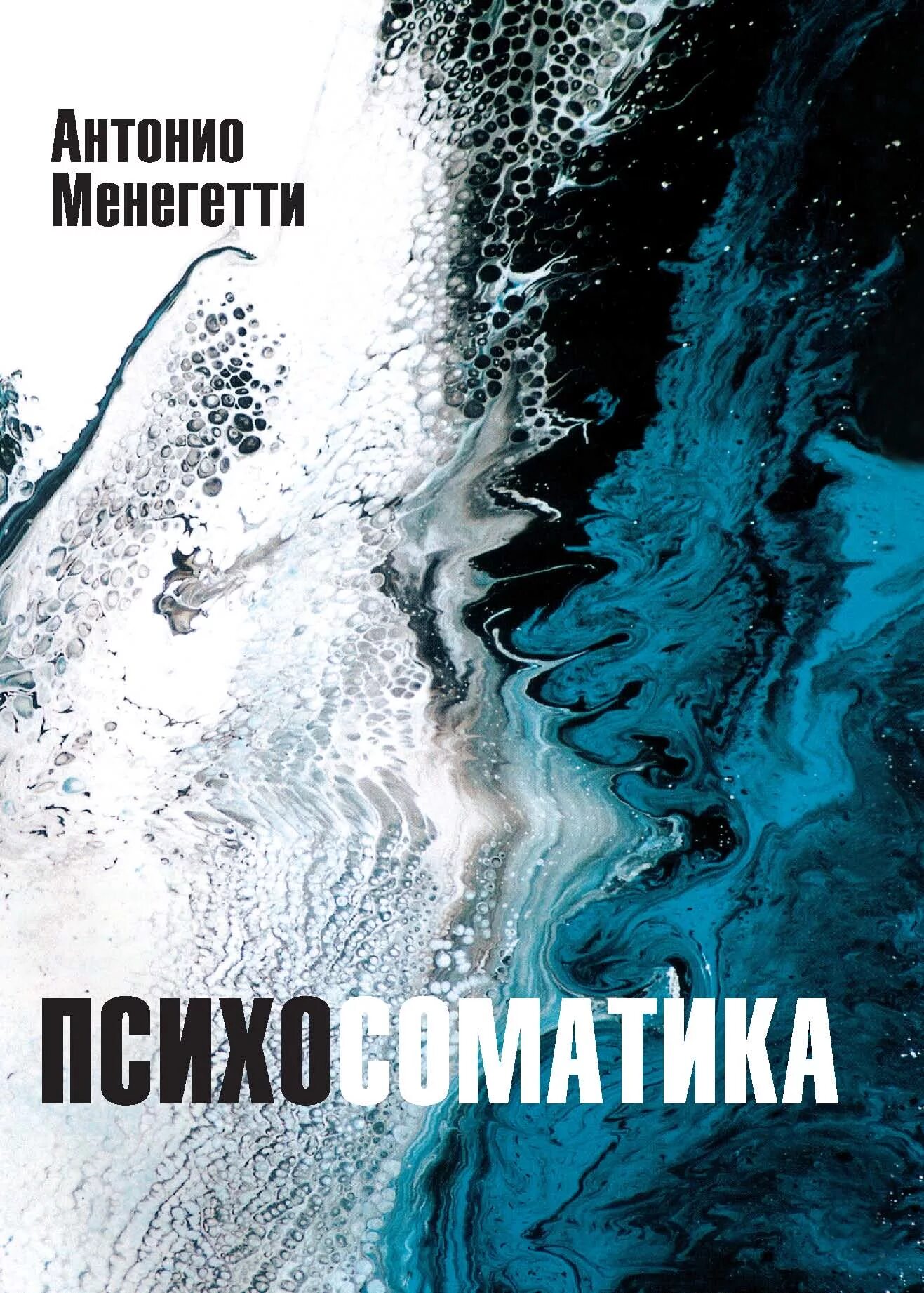 Менегетти психосоматика. Антонио менегетти психосоматика. антонио менегетти книги. менегетти а. &quot;психосоматика&quot;. психосоматика книга.