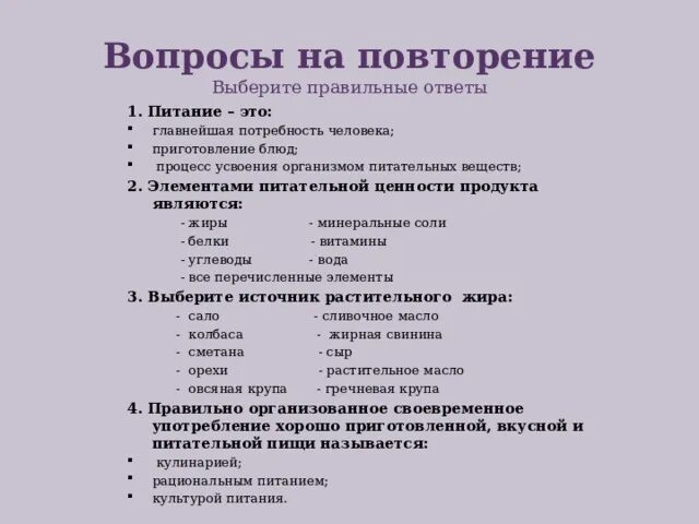 Жиры являются источниками ответ на тест здоровое. Выбери правильный ответ. Повторение. Тест по технологии 5 класс с ответами правильно питание. Тест по технологии санитария и гигиена на кухне 5 класс ответы. Контрольные задания по предмету физиология питания с ответами.