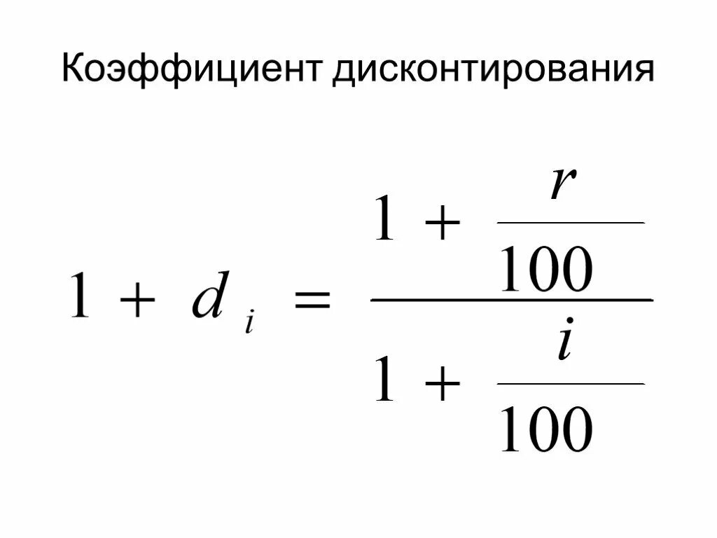 Коэффициент дисконта формула. Как рассчитать дисконтный коэффициент. Коэффициент дисконтирования формула. Формула расчета коэффициента дисконтирования.
