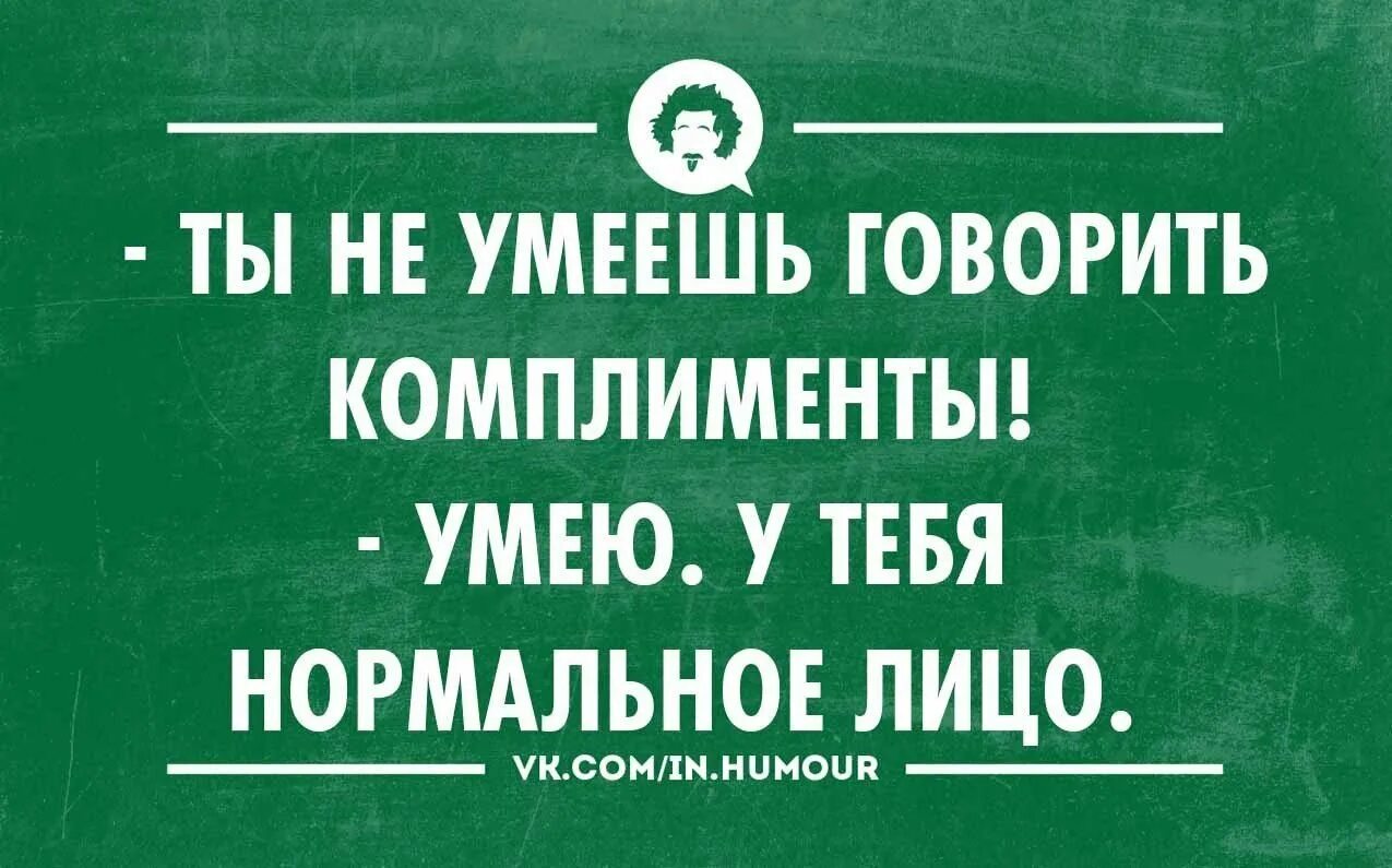 Комплимент смеху. Интеллектуальный юмор в картинках. Смешные комплименты. Прикольные комплименты девушке с юмором. Шутки про комплименты.