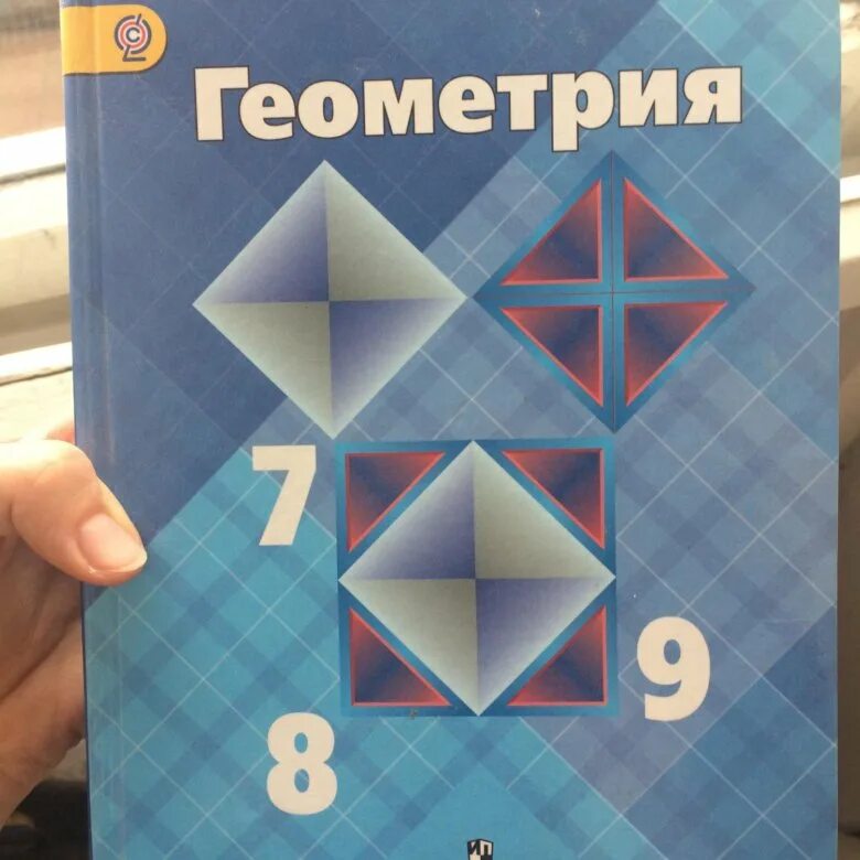 Учебник геометрии 8 класс 2023. Учебник по геометрии. Геометрия учебник. Учебник геометрии 7-9. Учебник геометрии 7.