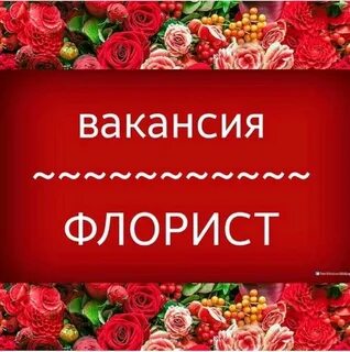 Требуется флорист