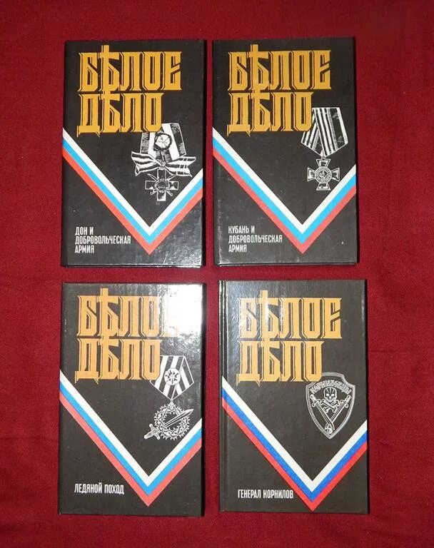 Белое дело живет. Белое дело врангель. Белое дело книги. Белое дело. Белое дело книги.