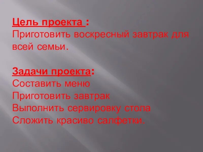 Проект приготовление воскресного. Проект завтрак для всей семьи цельпровекта. Цель проекта приготовить Воскресный завтрак. Проект Воскресный завтрак. Проект семейный завтрак цель.