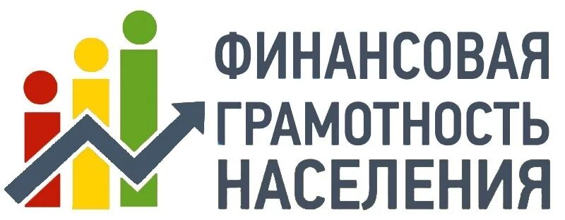 Курсы повышение грамотности. Финансовая грамотность населения. Повышение финансовой грамотности населения. Финансовая грамотность населения картинки. О проведении финансовая грамотность населения.