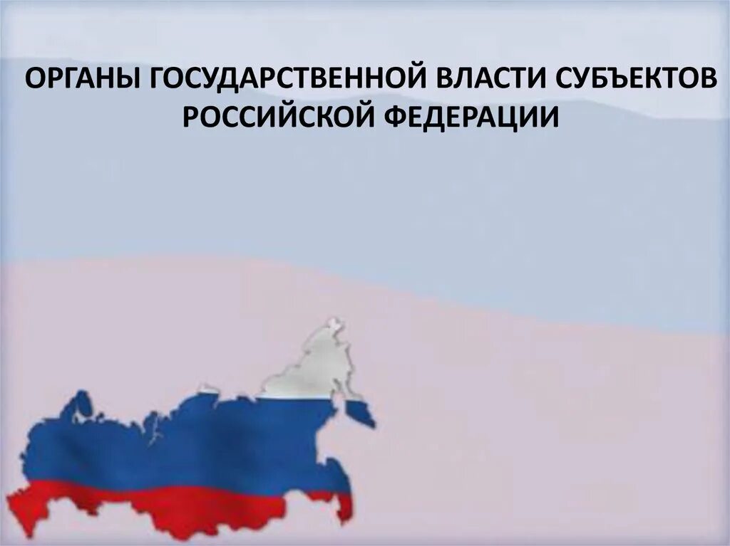 6 органы государственной власти субъектов рф