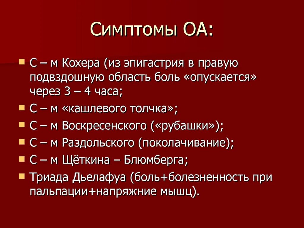 Кохер аппендицит. Кохера-Волковича симптом патогенез. Симптом кохера аппендицит. Острый аппендицит симптом кохера.