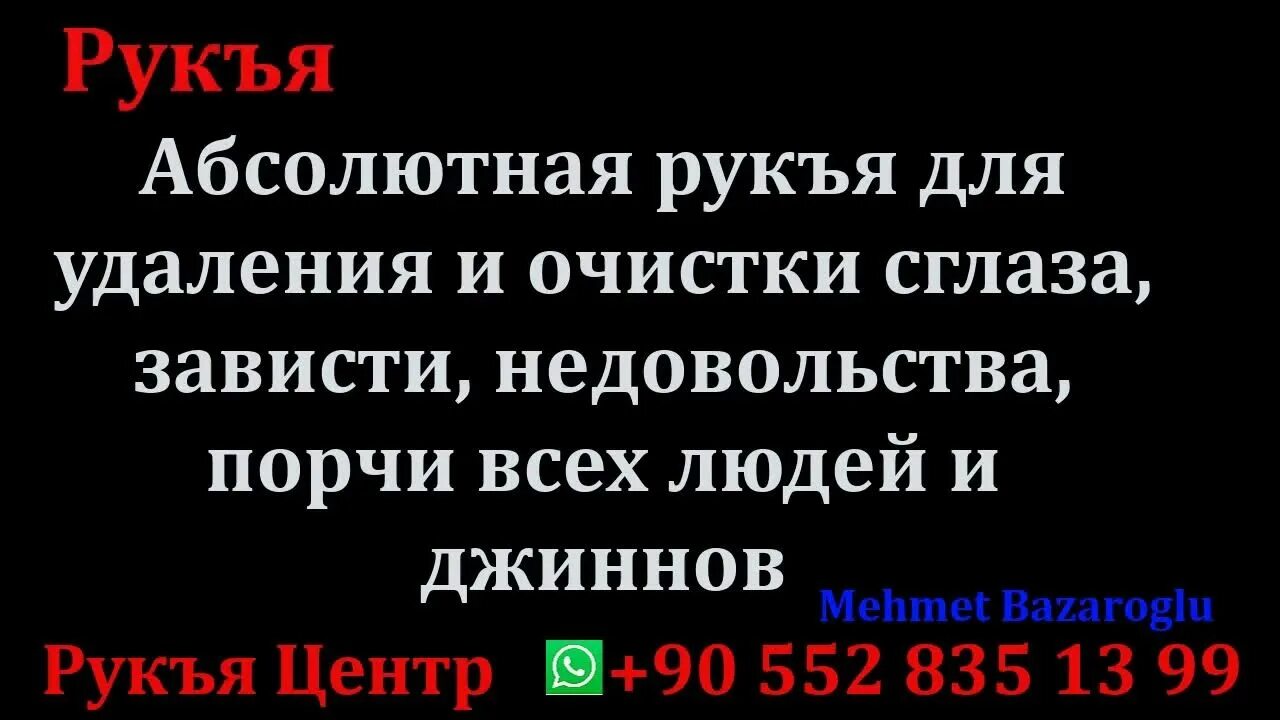 Коран от сглаза и колдовства шайтанов проклятий. Рукъя. Сура рукъя. Рукъя от колдовства и порчи. Рукия от сглаза и колдовства.