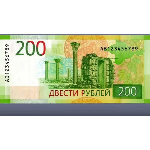 Разные 200 рублей.