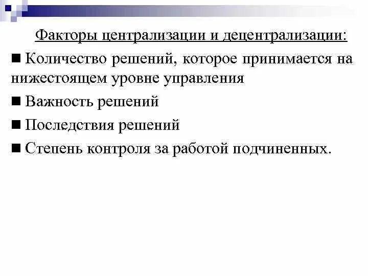 Планирование и централизация управления. Централизация и децентрализация. децентрализация управления. централизация и децентрализация государственного управления. степени централизации и децентрализации управления.