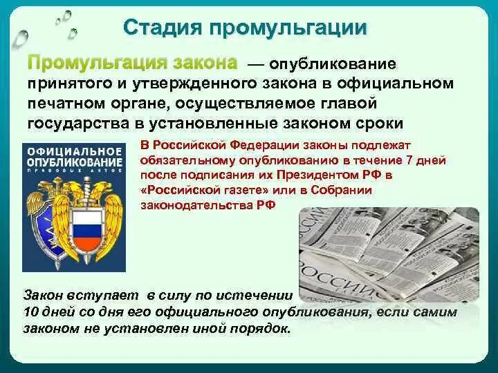 Промульгация это. Промульгация это