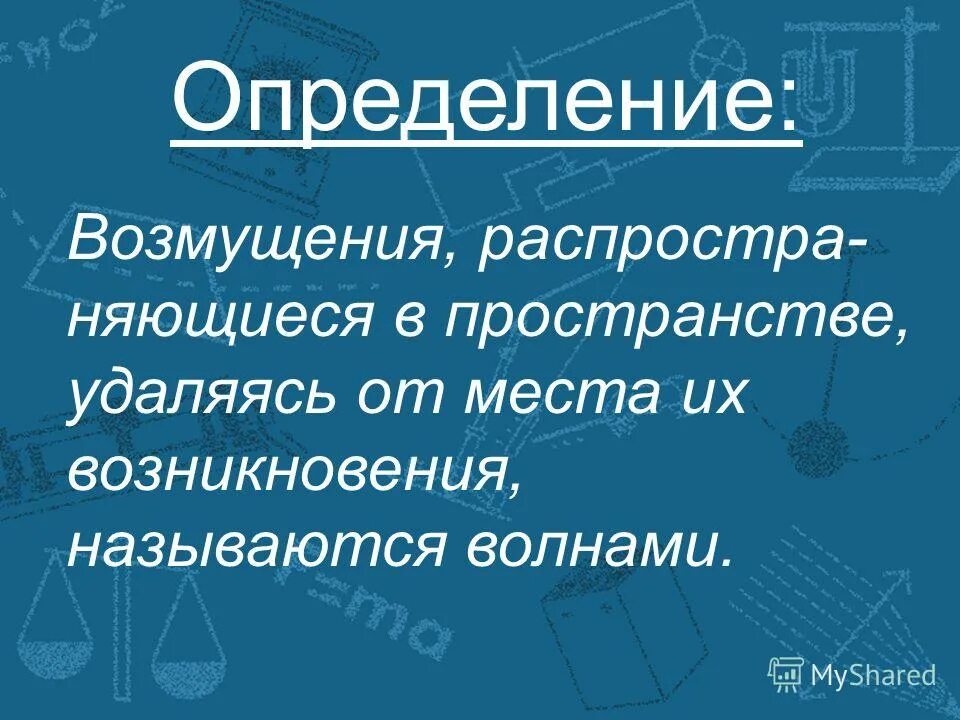 Возмущения распространяющиеся в пространстве удаляясь от места. Возмущения распространяющиеся в пространстве удаляясь от места. Кроссворд колебания. Возмущение волны в физике. Возмущения распространяющиеся в пространстве удаляясь от места.