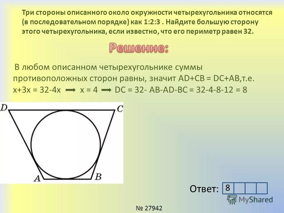 Периметр четырехугольника описанного около окружности. Описанная окружность около четырехугольника. Описать окружность вокруг четырехугольника. Как найти строну четырёхугольника.