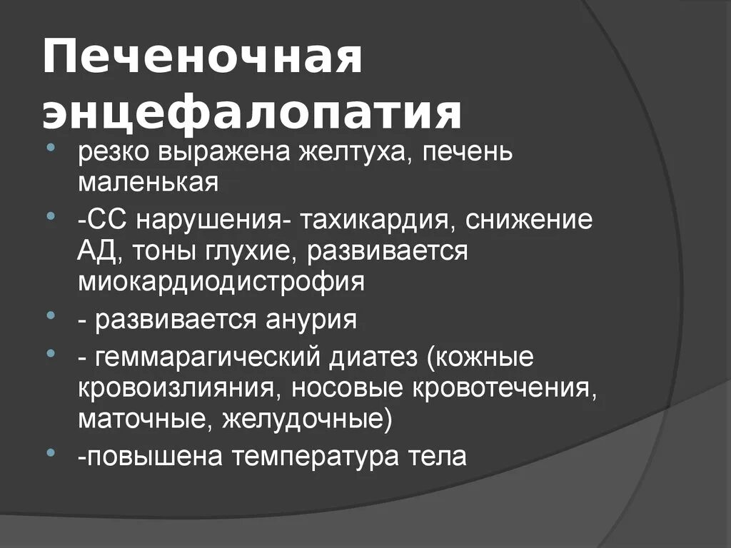 Лечение печеночной энцефалопатии. Ранние клинические симптомы острой печеночной энцефалопатии. Синдром печеночной энцефалопатии. Клинические проявления острой печеночной энцефалопатии. Клинические признаки печеночной энцефалопатии.