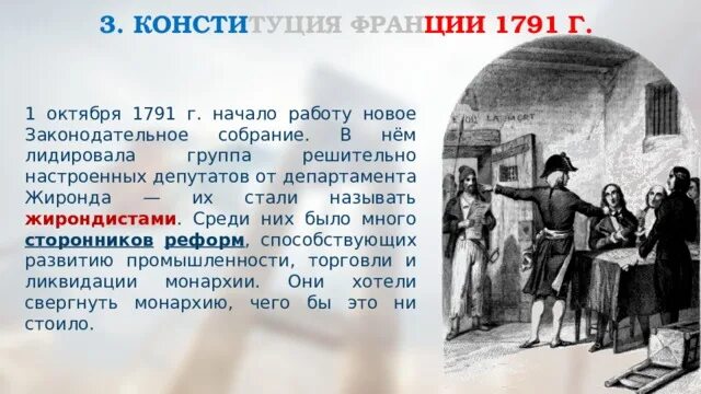 Законодательное собрание франции 1791. 1 октября 1791 год во франции. Первая конституция франции 1791. 1 октября 1791 год во франции. Законодательное собрание франции 1791.